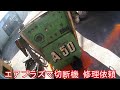 【修理依頼】エアプラズマ切断機 A-50 MRAT-50（S-1）ダイヘン DAIHEN