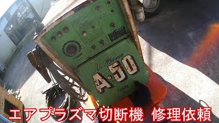 【修理依頼】エアプラズマ切断機 A-50 MRAT-50（S-1）ダイヘン DAIHEN