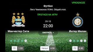 ✅✅✅Игра чемпионов. Манчестер Сити - Интер Милан прогноз. Лига Чемпионов УЕФА. 18 сентября 2024