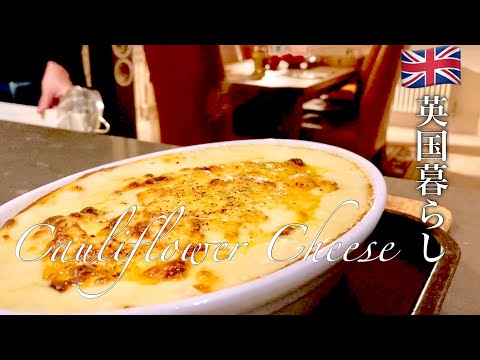 【英国暮らし】イギリスで一番美味しいカリフラワーの食べかた/カリフラワーチーズ/古いレシピブックスタンド/英国料理/イギリスのスーパー/100本目の動画/英国田舎町vlog