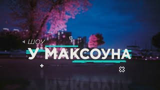 У Максоуна: ТИЗЕР