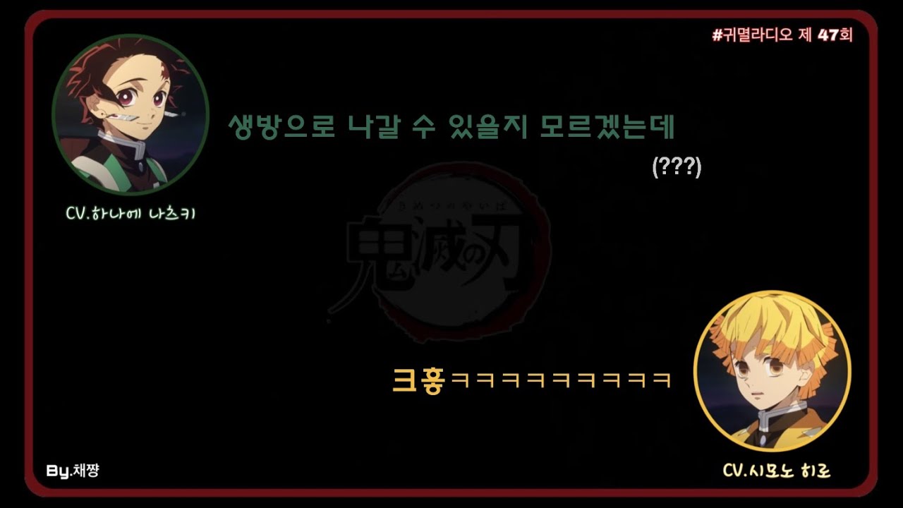 『귀멸라디오』 두 사람의 부끄러운 흑역사♨️