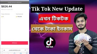 টিকটক থেকে টাকা ইনকাম | Tik Tok money income | Tik Tok New Update