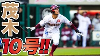 【2021/06/11】E-T 2回裏 追加点は茂木選手の10号ソロHR