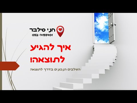 איך להגיע לתוצאה השלבים הנכונים בדרך לתוצאה| חני סילבר מומחית להעצמה אישית טיפולית 0527155401