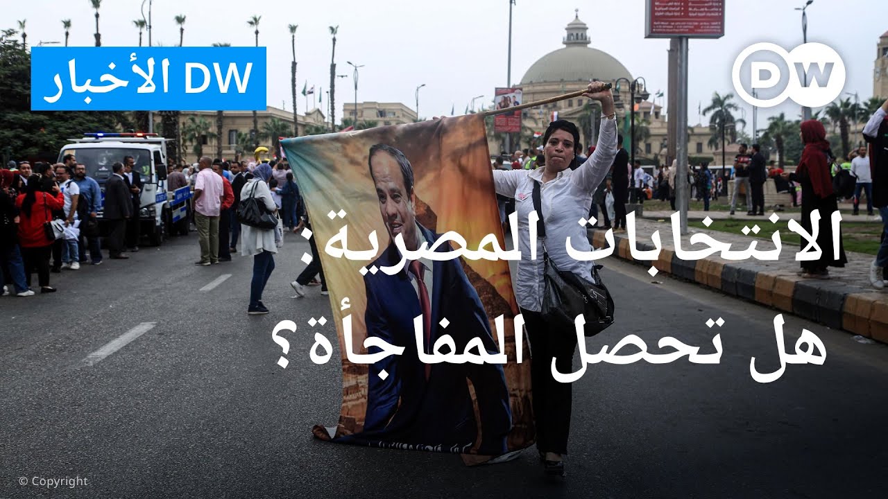 الانتخابات الرئاسية المصرية لعام 2024... ماذا نعرف عنها حتى الآن؟| الأخبار
 - نشر قبل 2 ساعة