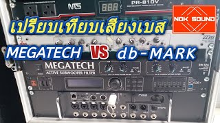 เปรียบเทียบเสียงเบส db-mark กับ​ megatech