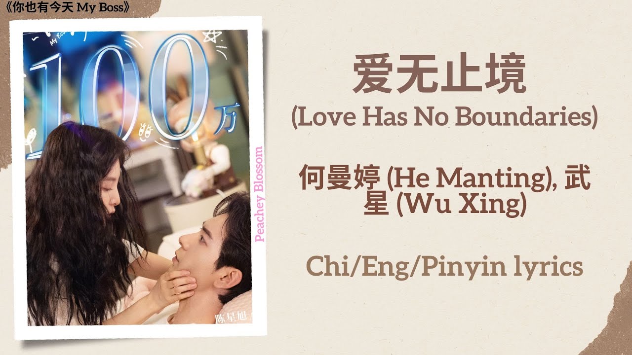 在 YouTube 上觀看「爱无止境 (Love Has No Boundaries) - 何曼婷 (He Manting), 武星 (Wu Xing)《你也有今天 My Boss》Chi/Eng/Pinyin lyrics」 在 YouTube 上觀看「爱无止境 (Love Has No Boundaries) - 何曼婷 (He Manting), 武星 (Wu Xing)《你也有今天 My Boss》Chi/Eng/Pinyin lyrics」