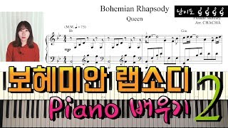 보헤미안랩소디 배우기&악보(Piano tutorial)2