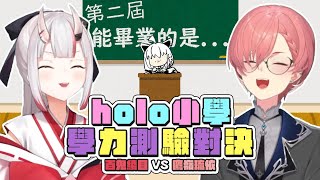 【#ホロ小学力テスト対決】第二屆holo小學學歷測驗｜【 hololive / 白上吹雪 / 百鬼綾目 / 鷹嶺琉依】