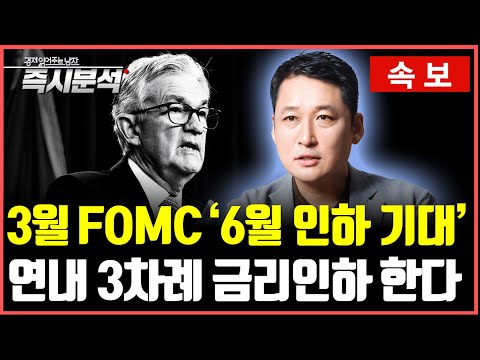 [속보] 3월 FOMC 결과 : '6월 기준금리 인하 기대감 고조'. 연내 3차례 금리인하 하겠다. [즉시분석]