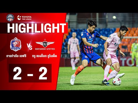 [ไฮไลท์] ไทยลีก 2020 | การท่าเรือ เอฟซี 2-2 ทรู แบงค็อก ยูไนเต็ด | 07/03/2564