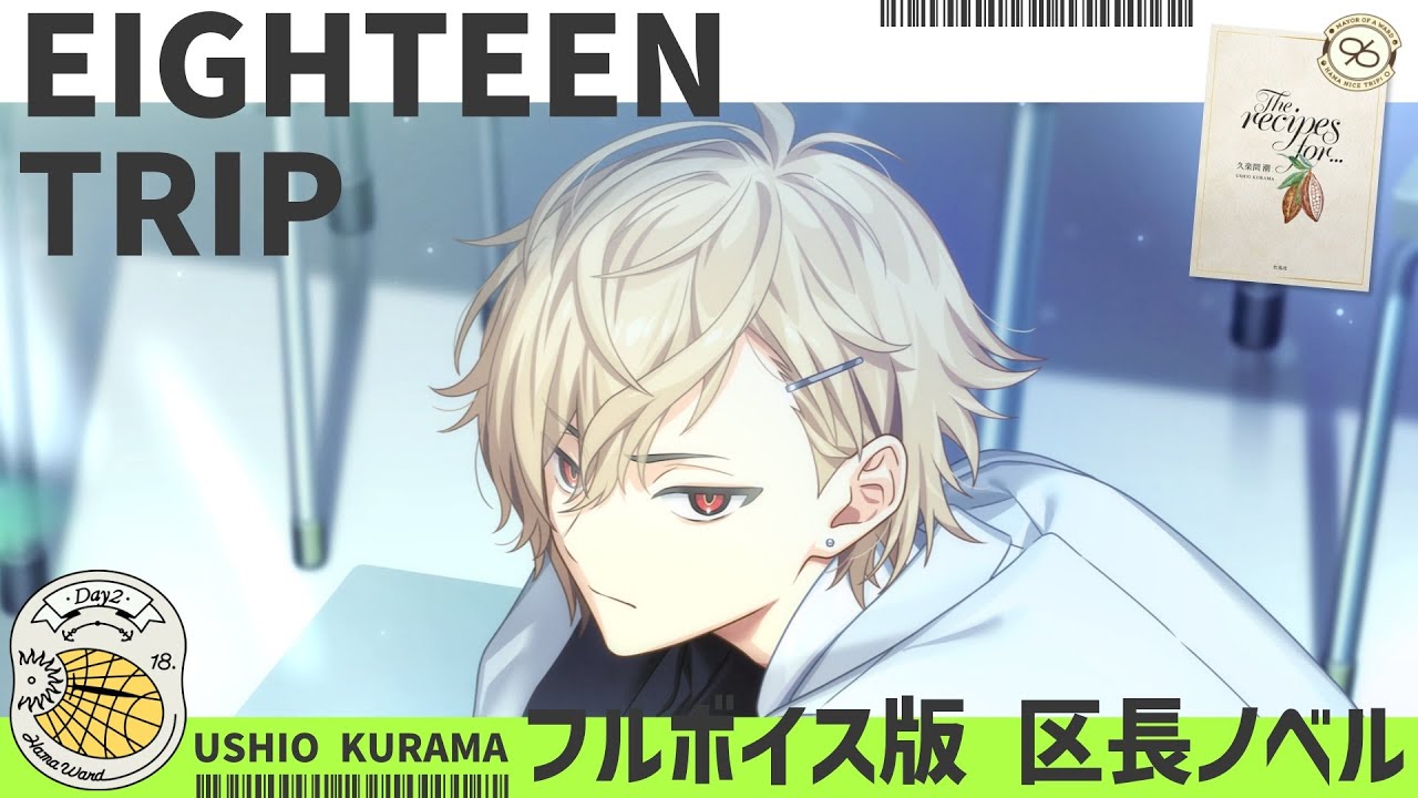 18TRIP (エイトリ)｜初見で悶絶した