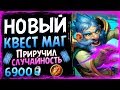 КВЕСТ Маг🌀 - Самая Чокнутая ФАН Колода В СУ - 2019/Hearthstone