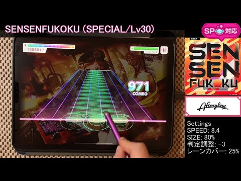 バンドリ ガルパAP SENSENFUKOKU SPECIAL Lv30 ALL Perfect フルコンボ タッチペン