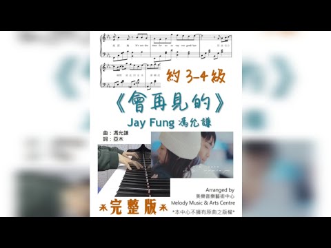 會再見的 (有歌詞) - Jay Fung 馮允謙