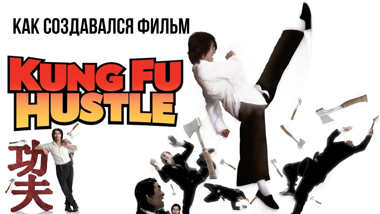 РАЗБОРКИ В СТИЛЕ КУНГ-ФУ: Как снимали самый кассовый фильм в истории ...