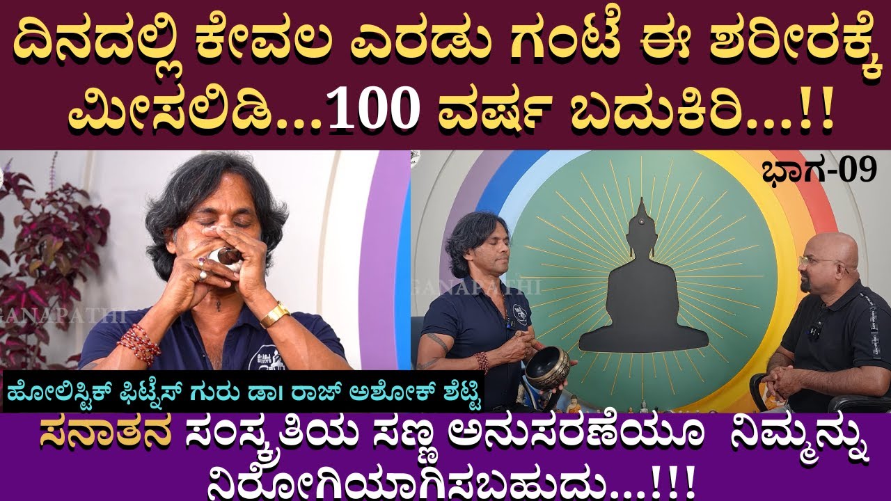 ದಿನದಲ್ಲಿ ಕೇವಲ ಎರಡು ಗಂಟೆ ಈ ಶರೀರಕ್ಕೆ ಮೀಸಲಿಡಿ...100 ವರ್ಷ ಬದುಕಿರಿ...!! |  Dr. RajAshok Shetty | part 09