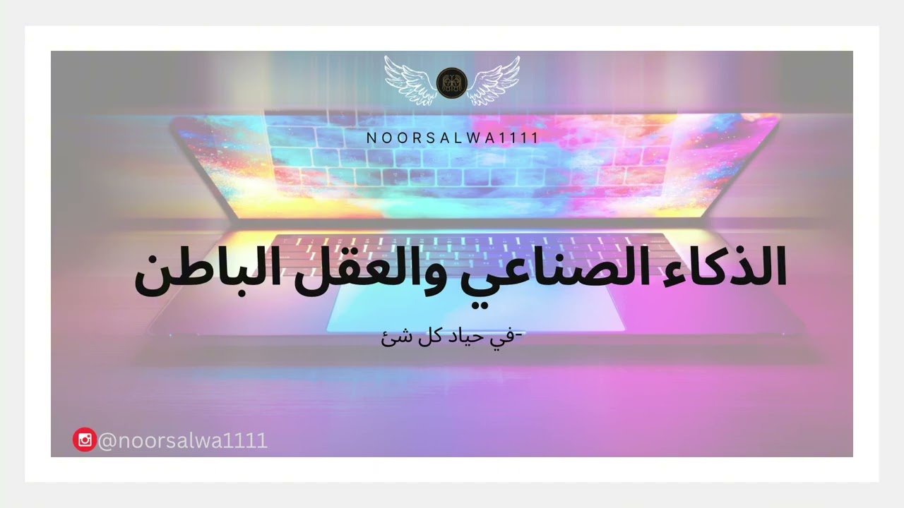 الذكاء الصناعي والعقل الباطن