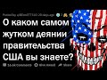 БЕЗЖАЛОСТНЫЕ ПОСТУПКИ ПРАВИТЕЛЬСТВА США 💀🇺🇸