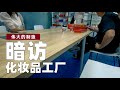 第一集 暗访化妆品工厂！129元口红成本仅8块？【伟大的制造2】