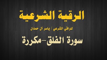 الرقية الشرعية بصوت الراقي الشرعي ياسر آل حمدان - سورة الفلق مكررة