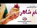 شيلة ام العريس باسم ام شاهر 2022 شيلة ليل الفرح رشو ورود ورياحين باسم ام شاهر