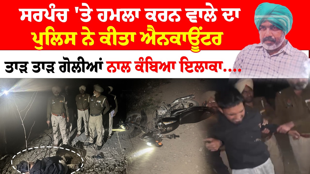 Jalandhar News '' ਮਹਿਤਪੁਰ 'ਚ ਸਰਪੰਚ 'ਤੇ ਹਮਲਾ ਕਰਨ ਵਾਲੇ ਦਾ ਪੁਲਿਸ ਨੇ ਕੀਤਾ ਐਨਕਾਊਂਟਰ | Sanjha TV