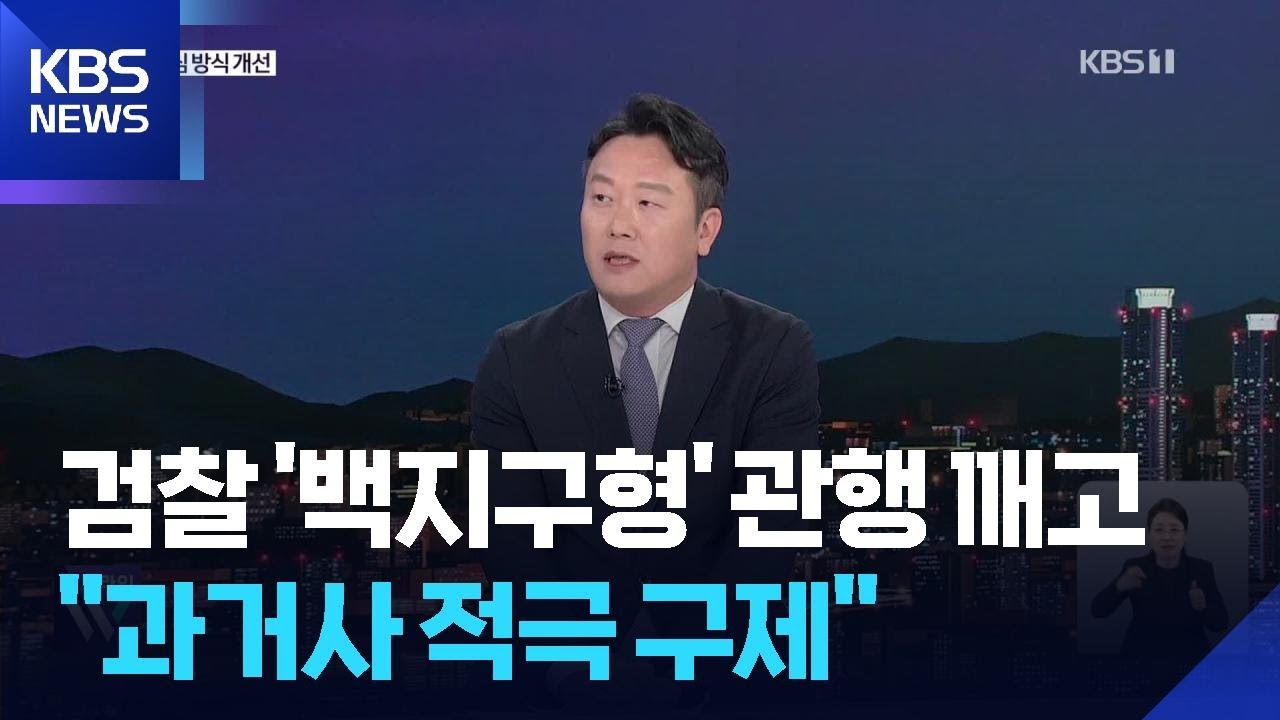 ‘백지구형’ 관행 깨고, 과거사 ‘재심 드라이브’…왜? / KBS 2026.04.27.