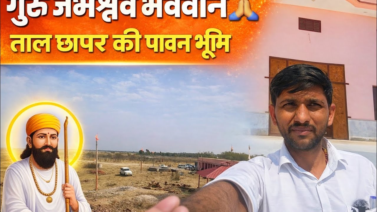 ताल छापर | गुरु जंभेश्वर भगवान का ननिहाल लोवटजी | पावन ससुराल स्थल दर्शन 🙏