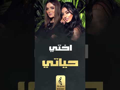 اغنية عن الاخت اختي حياتي