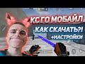 🔥 КАК СКАЧАТЬ? | КС:ГО НА ТЕЛЕФОН? 🔥ОБНОВЛЕНИЕ 3.7 | КИРЕЕШКИН🔥 НОВЫЕ СКИНЫ🔥