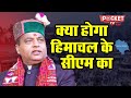 Himachal Pradesh के  CM Jai Ram Thakur की छुट्टी कब होगी?