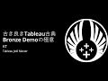 古き良きTableau古典 Bronze Demoの極意〜TableauのValueはどこにある？
