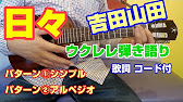 日々 ウクレレ弾き語り 歌詞コード付 シンプル アルペジオ 吉田山田 カバー Youtube