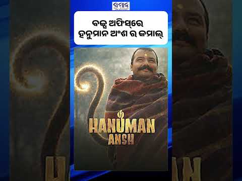 ବକ୍ସ ଅଫିସ୍‌ରେ ‘ହନୁମାନ ଅଂଶ’ର କମାଲ୍ #hanuman #bollywood