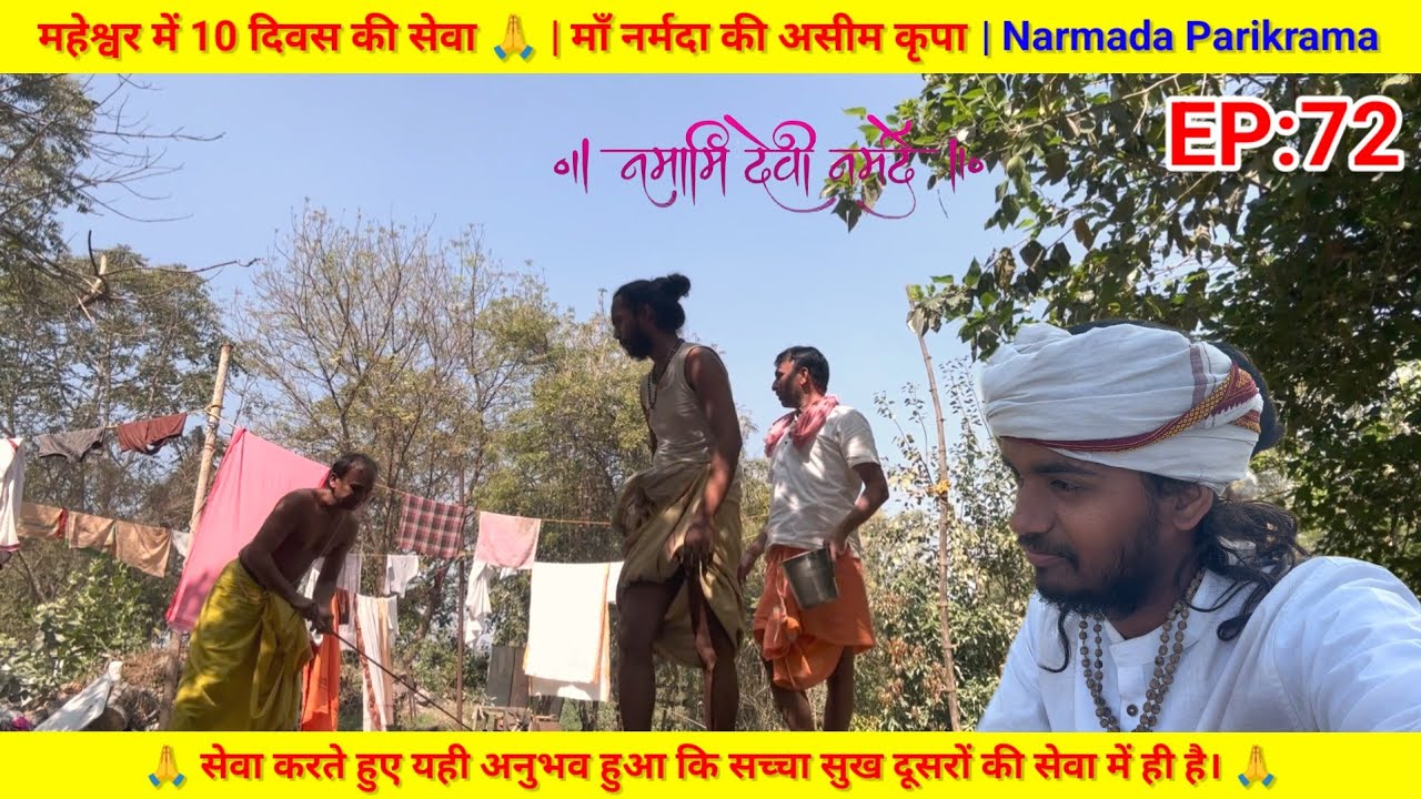 EP:72 महेश्वर में 10 दिवस की सेवा 🙏 | माँ नर्मदा की असीम कृपा | Narmada Parikrama Seva Anubhav