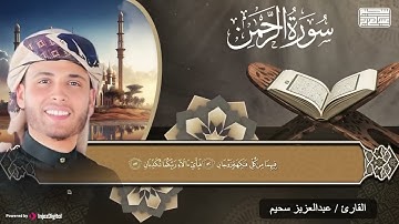 سورة الرحمن بصوت القارئ عبد العزيز سحيم || تلاوة تريح النفس
