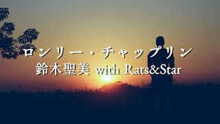 【ロンリー・チャップリン】鈴木聖美 with Rats&Star Resimi