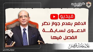 الدفع بعدم جواز نظر الدعوى لسابقة الفصل فيها