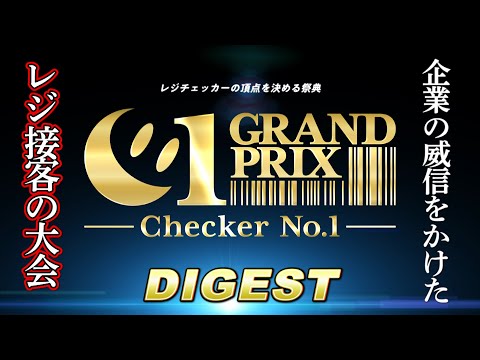 【レジ接客コンテスト】C1グランプリ2020_ダイジェスト