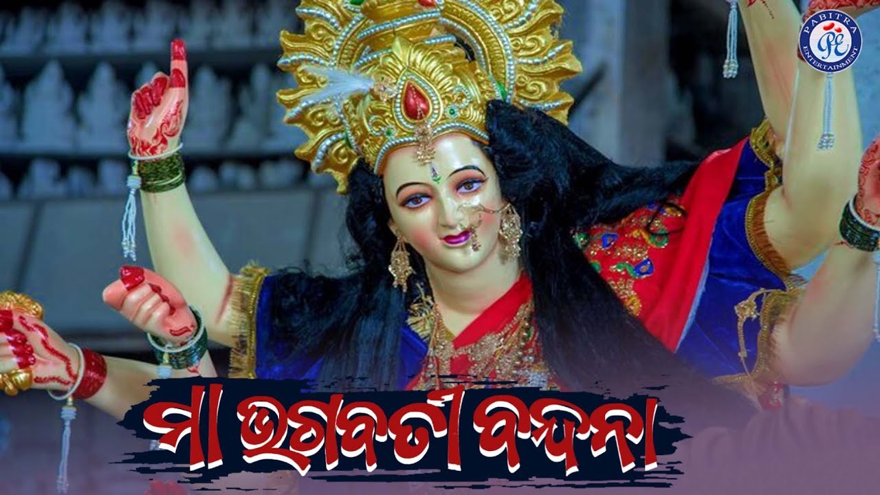 Maa Bhagabati Bandana | ମା ଭଗବତୀ ବନ୍ଦନା | Maa Durganka Bandana | 