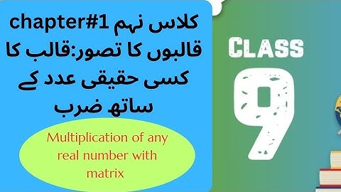 class 9 math chapter 1 multiplication of any real number with matrix قالب کا کسی حقیقی عدد سے ضرب