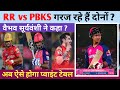 RR vs PBKS || मुकाबले में आज कौन होगा बाहर Vaibhav Suryavanshi karenge kya aaj bada IPL cricket