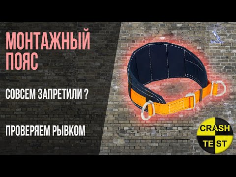 Как использовать монтажный пояс. Система удержания от срыва. Проверяем на прочность.