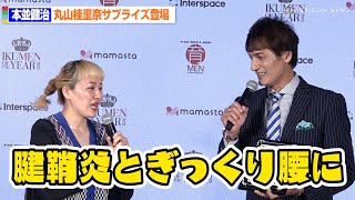 本並健治『イクメンオブザイヤー』受賞 妻・丸山桂里奈もサプライズで登場 元日本代表GKも抱っこで「腱鞘炎とぎっくり腰に」