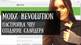 MODX. Настройка ЧПУ, вывод слайдера MODX. Настройка ЧПУ, вывод слайдера