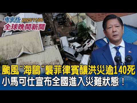 颱風「海鷗」襲菲律賓釀洪災逾140死!小馬可仕宣布全國進入災難狀態|非洲豬瘟案懲處!台中3首長遭拔官!盧秀燕鞠躬道歉:做不好要檢討|2025/11/06 中央社全球晚間新聞