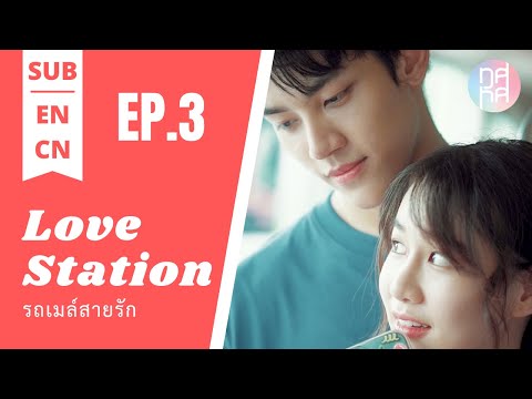 [Eng Sub][中文] Love Station รถเมล์สายรัก EP.3 มาถ่ายด้วยกันซะเลย