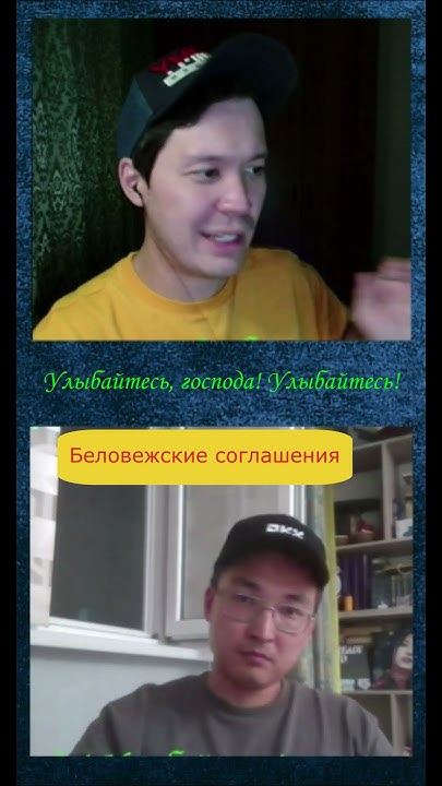 Про Беловежские Соглашения 1991 #russia #улыбайтесьгоспода #история # ...